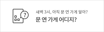 문 연 약국 어디지? 급하게 약 사야 하는데.....