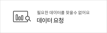 데이터요청