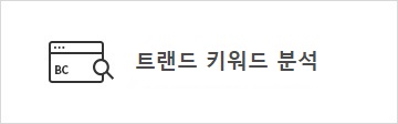 트랜드 키워드 분석