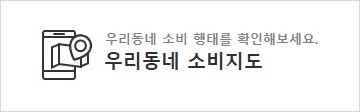 우리동네 소비지도