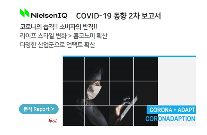 [닐슨코리아] COVID-19 동향 2차 보고서