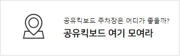 공유킥보드 여기 모여라