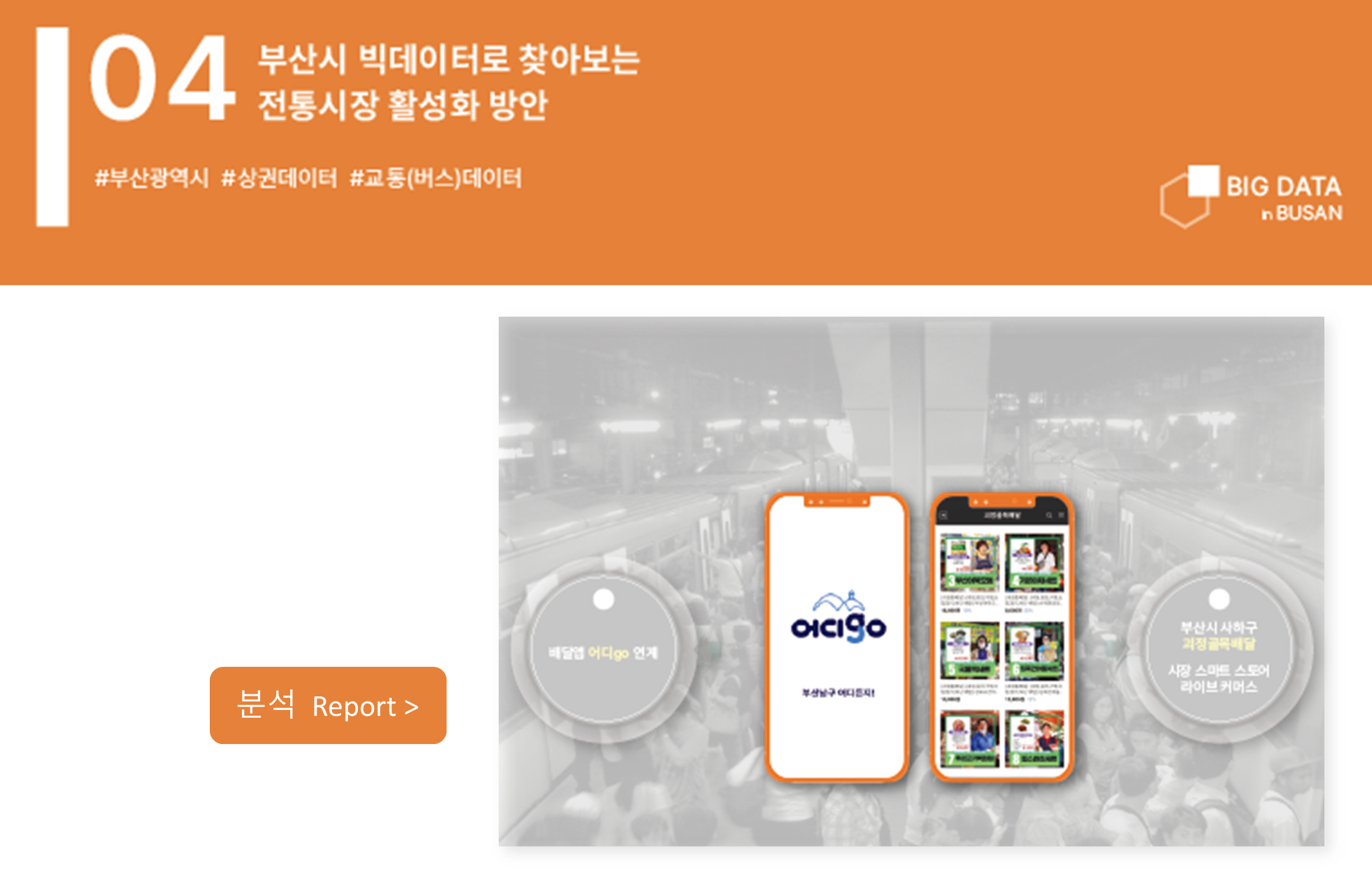 부산시 빅데이터로 찾아보는 전통시장 활성화 방안